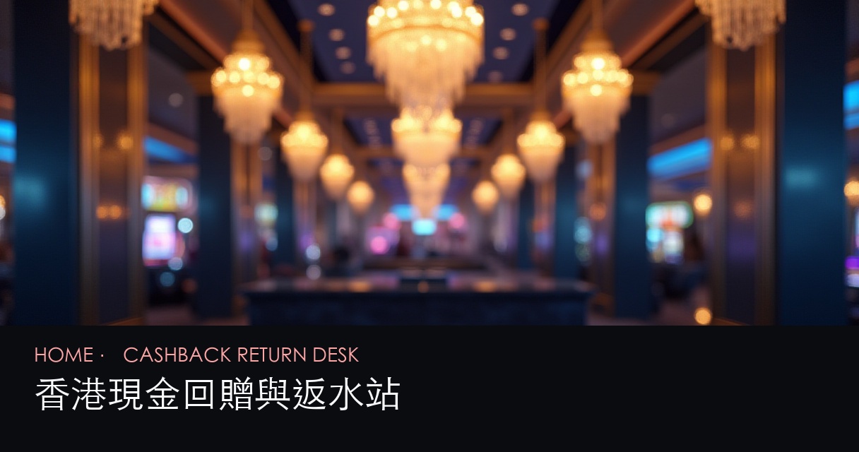 現金回贈返水 評測首頁 hero